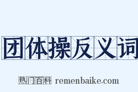 团体操反义词是什么意思的图片